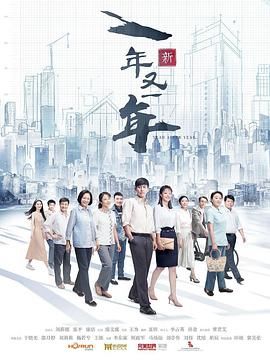 新一年又一年海报剧照