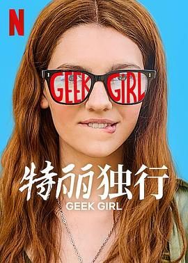 特丽独行海报剧照