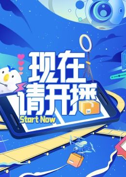 现在请开播海报剧照