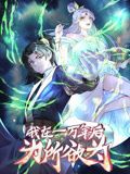 一万年后我无敌了 动态漫画海报剧照