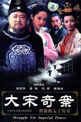 大宋奇案之狸猫换太子传奇海报剧照