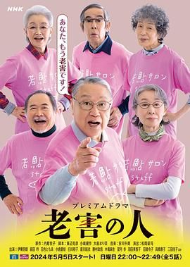 老害之人海报剧照
