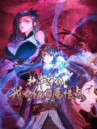 神帝降临：我有亿万属性点 动态漫画海报剧照
