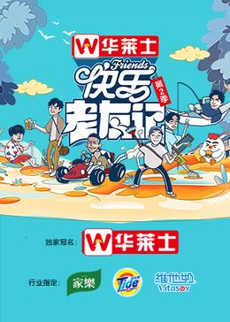 快乐老友记 第二季海报剧照