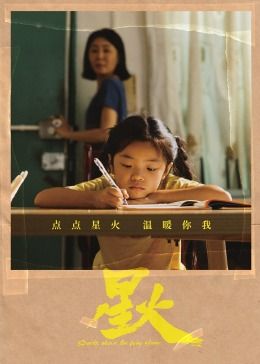 星火海报剧照