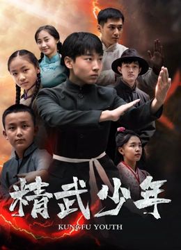 精武少年海报剧照