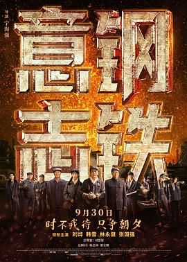 钢铁意志海报剧照
