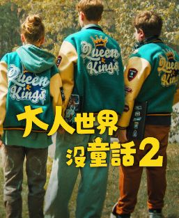 长大的世界没有童话2海报剧照