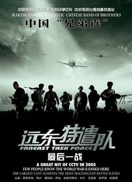 远东特遣队之最后一战海报剧照