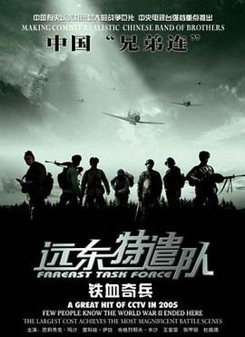 远东特遣队之铁血奇兵海报剧照