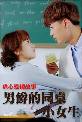 男爵的同桌小女生海报剧照