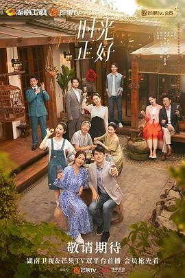 时光正好海报剧照