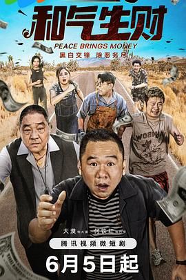 和气生财海报剧照