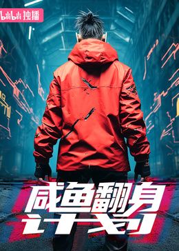 咸鱼翻身计划海报剧照