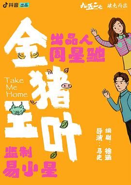 金猪玉叶海报剧照