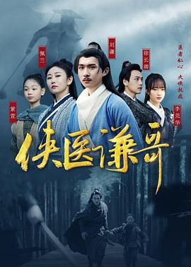 侠医谦哥海报剧照