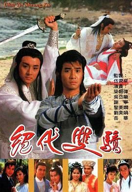 绝代双骄 1988 普通话版海报剧照