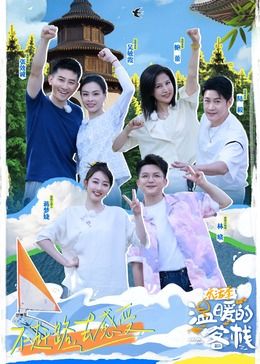 温暖的客栈·乐活季海报剧照