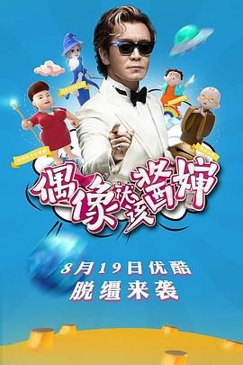 偶像就该酱婶海报剧照