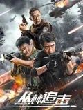 丛林追击海报剧照
