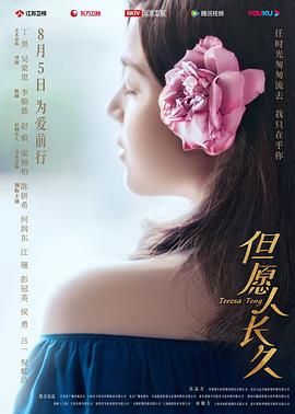 但愿人长久海报剧照