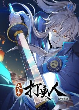 大奉打更人·动态漫画海报剧照