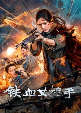 铁血女枪手海报剧照