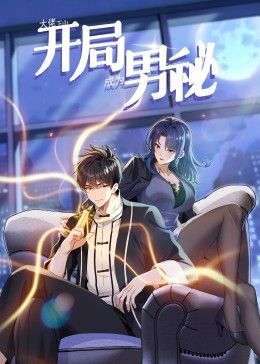 大佬下山：开局成为男秘 动态漫画海报剧照