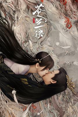 苍兰诀（真人版）海报剧照