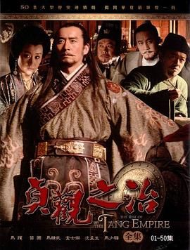 贞观之治海报剧照