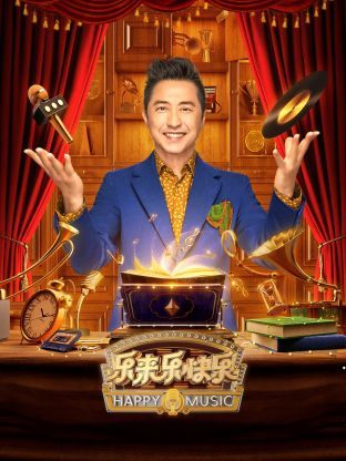 乐来乐快乐海报剧照