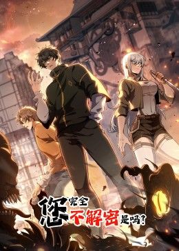 您完全不解密是吗 动态漫画海报剧照