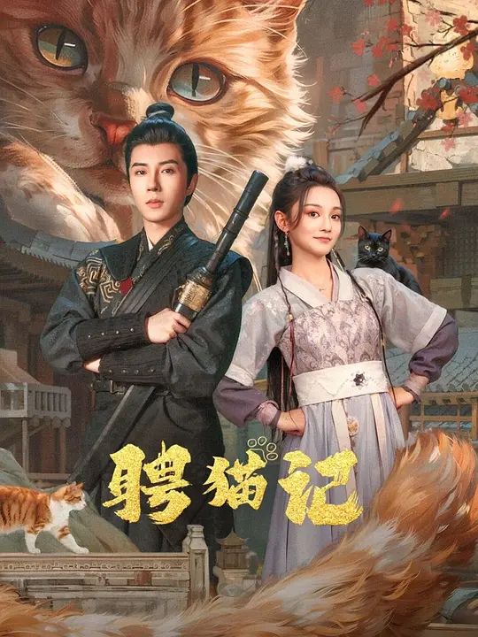 聘猫记海报剧照