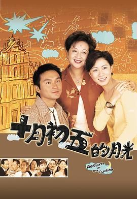十月初五的月光 普通话版海报剧照