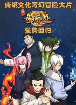 锦绣神州之奇游迹 第二季海报剧照