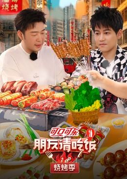 朋友请吃饭 烧烤季海报剧照