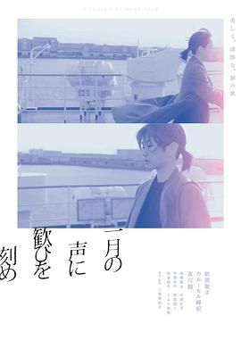 在一月的声音里刻下喜悦海报剧照