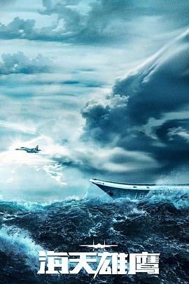海天雄鹰海报剧照