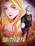 都市隐龙 动态漫画海报剧照