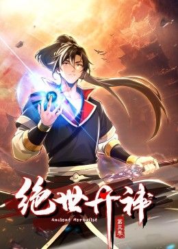 绝世丹神 动态漫画 第三季海报剧照