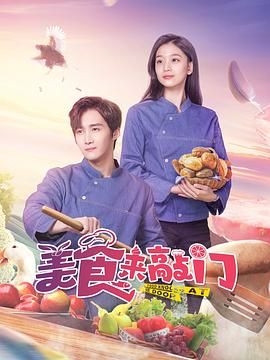 美食来敲门海报剧照