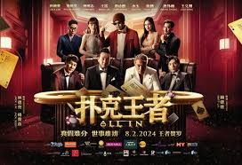扑克王者海报剧照