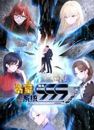 暴富系统：我有999个新马甲 动态漫画海报剧照