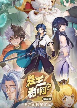 是王者啊？ 第三季海报剧照