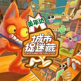 城市捉迷藏海报剧照