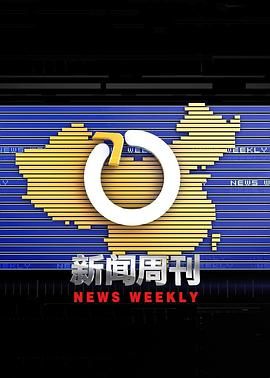 新闻周刊海报剧照