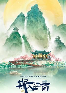 斯文江南 第三季海报剧照