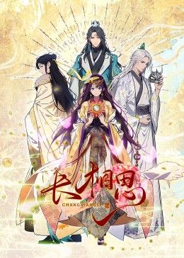 长相思 动态漫画海报剧照