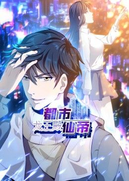 都市仙帝：龙王殿 动态漫画海报剧照