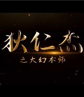 狄仁杰之大幻术师海报剧照